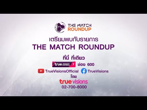 Live! "The Match Round up" ศึกพรีเมียร์ลีก 26 กุมภาพันธ์ 2566