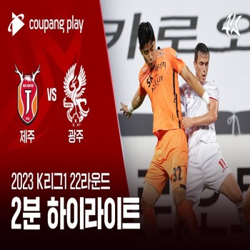 #ไฮไลท์ฟุตบอล [ เจจู ยูไนเต็ด 0 - 0 กวางจู เอฟซี ] เคลีก เกาหลีใต้ 2023